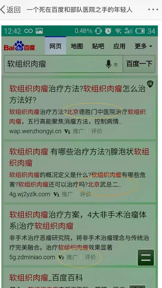 网友截图北京武警二院在百度搜索中曾经的显示情况